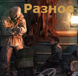 Metro: Last Light - Путеводитель по блогу Metro: Last Light. Полезная информация об игре (обновлен от 27 мая 2013)