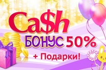  Бонус Cash + подарки